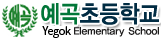 예곡초등학교